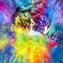 丁香成人社区论坛