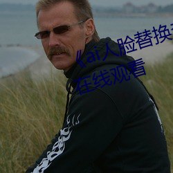 ai人脸替换李沁造梦》电影全集在线观看 （正点