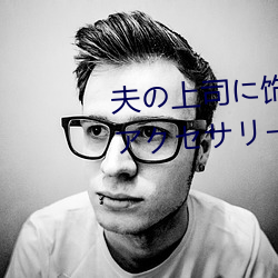 夫の上司(司)に饰られた 人妻ボディアクセサリー 木(木)下(下)凛々子