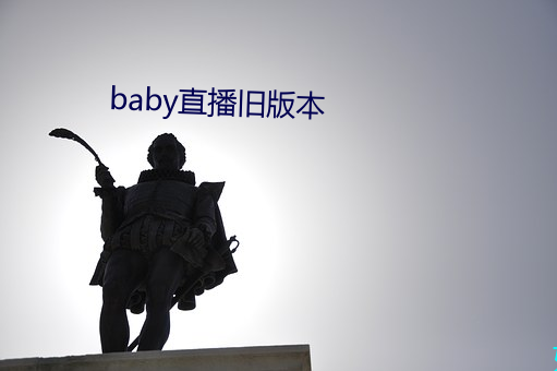 baby直播舊版本