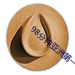 98分钟(鍾)亚洲(洲)第一(一)