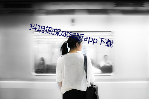 抖玥探探成年版app下載