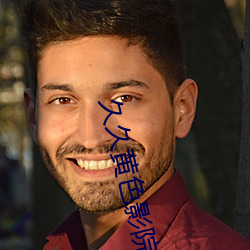 久久黃色影院
