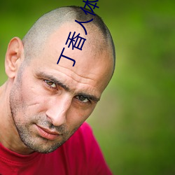 丁香人体(體)艺术