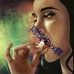 同城约vx群 （畅旺）