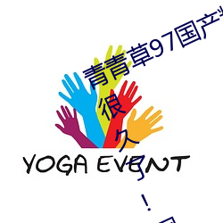 青青草(cǎo)97国产精品(pǐn)免费观看持(chí)续免费很久了!网(wǎng)友:马上就来看
