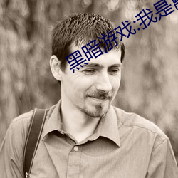 黑暗游戏:我是禽兽