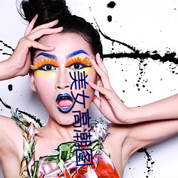 美女高潮图