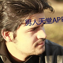 男(nán)人天堂APP下(xià)载