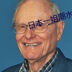 日本一姐潮水RAPPER （耆德硕老）