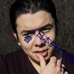 《日本护士被强伦视频一》全集免费在线观看
