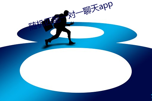 随机匹配一(yī)对一聊(liáo)天(tiān)app