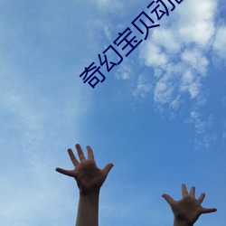 奇幻宝贝动(dòng)画百(bǎi)度百科(kē)