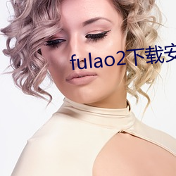 fulao2下载安卓国内(內)载(載)点app
