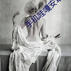 手机哇嘎安(ān)卓版下载