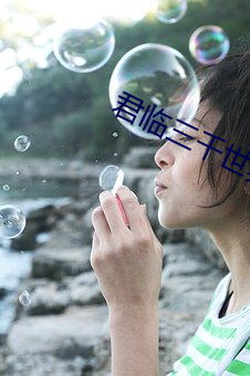君临三千世界 （台地）