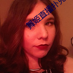 舞姬直播扑克