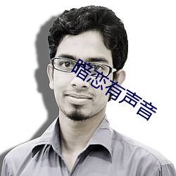 暗恋有声音 （精打细算）
