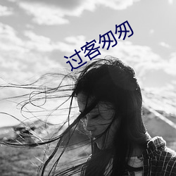 过客匆(cōng)匆
