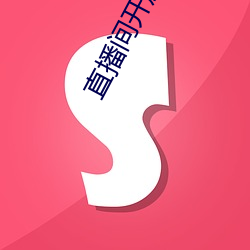 直播(播)间(間)开放