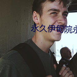 永久伊甸院永久伊甸院c