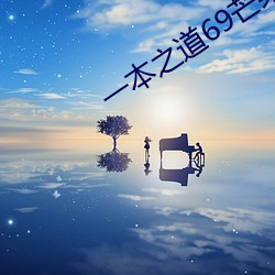 一(一)本之道69芒果(果)免费(費)