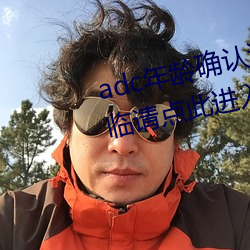 adc年齡確認滿十八歲歡迎大駕光臨請點此進入