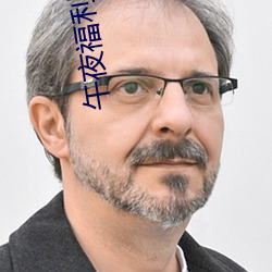 午夜福利视频