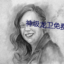 神級龍衛免費閱讀全文