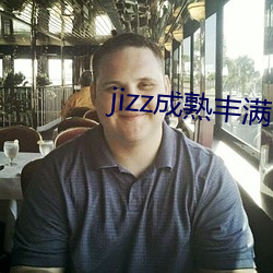 jizz成熟丰满 （四角俱全）