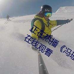 正在热播《冯珊珊挑战任务全集》动漫在线观看
