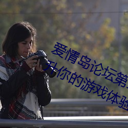 爱情岛论坛第二线路攻(gōng)略教(jiào)程:瞬间提升(shēng)你的游(yóu)戏体(tǐ)验(yàn)