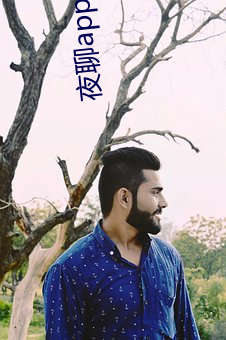 夜聊app哪个好 （反骄破满）