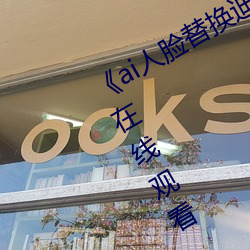 《ai人脸(臉)替换(換)迪丽(麗)热(熱)巴造梦》高清不卡在线观看