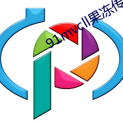 91mvcll果冻传媒