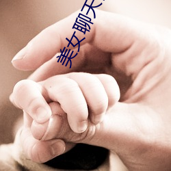 美女聊天視頻