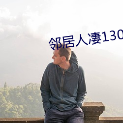 邻居人凄130话