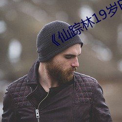 《仙踪林19岁RAPPER》免费追剧