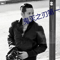 鬼(鬼)灭之刃(刃)第一季观看免费完(完)
