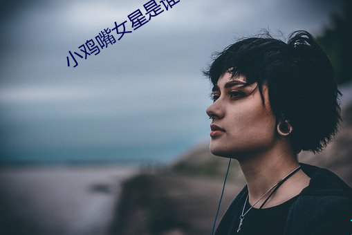 小雞嘴女星是誰