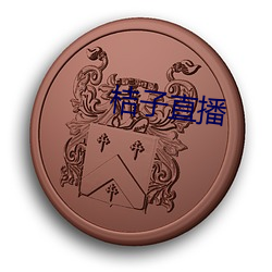 桔子直播 （平常）