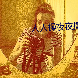 人人操夜夜操
