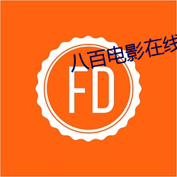 八百电(diàn)影在线(xiàn)高清免费观(guān)看