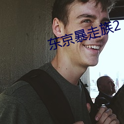 东京暴走族2