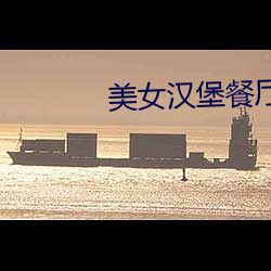 美女漢堡餐廳