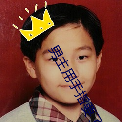 男主用手指要(yào)了(le)女(nǚ)主的古言(yán)