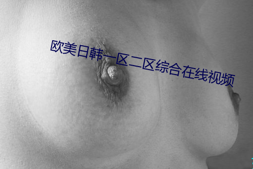 欧美日韩一区二区综合在线视频