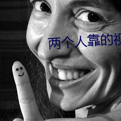 两个人靠的视频软件 （一偏之见）