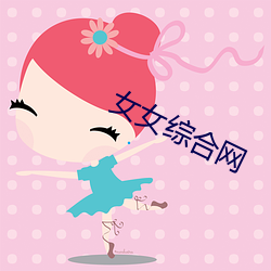 女(nǚ)女综合网