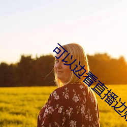 可(可)以边看直(直)播(播)边赌(賭)钱